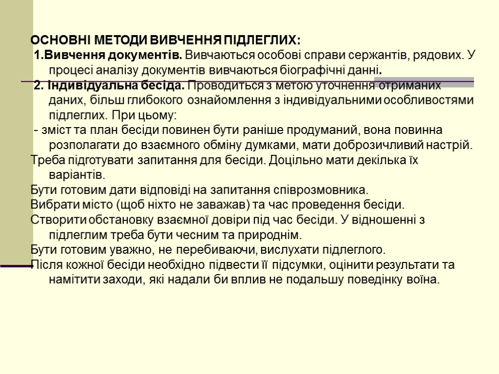 ОСНОВНІ МЕТОДИ ВИВЧЕННЯ ПІДЛЕГЛИХ: 1.Вивчення документів. Вивчаються особові справи сержантів, рядових. У процесі аналізу